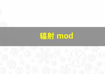 辐射 mod